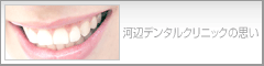 河辺デンタルクリニックの思い