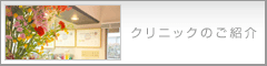 クリニックのご紹介