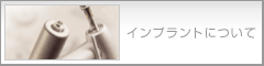 インプラントについて