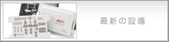 最新の設備