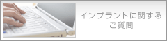 インプラントに関するご質問