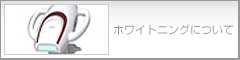 ホワイトニングについて