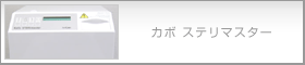 カボ ステリマスター
