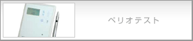 ペリオテスト