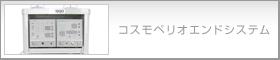 コスモペリオエンドシステム