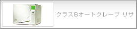クラスBオートクレーブ リサ