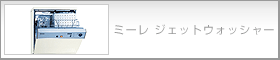 ミーレ ジェットウォッシャー