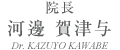 院長　河邊　賀津与　Dr.KAZUYO KAWABE