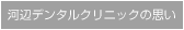 河辺デンタルクリニックの思い