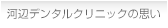 河辺デンタルクリニックの思い
