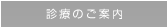 診療のご案内