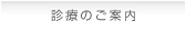 診療のご案内