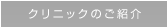 クリニックのご紹介