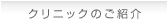 クリニックのご紹介