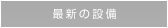 最新の設備
