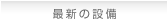 最新の設備