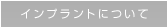 インプラントについて