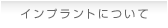 インプラントについて