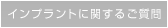 インプラントに関するご質問