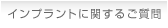 インプラントに関するご質問