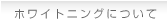 ホワイトニングについて