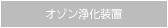 オゾン浄化装置