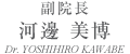 副院長　河邊　美博　Dr.YOSHIHIRO KAWABE